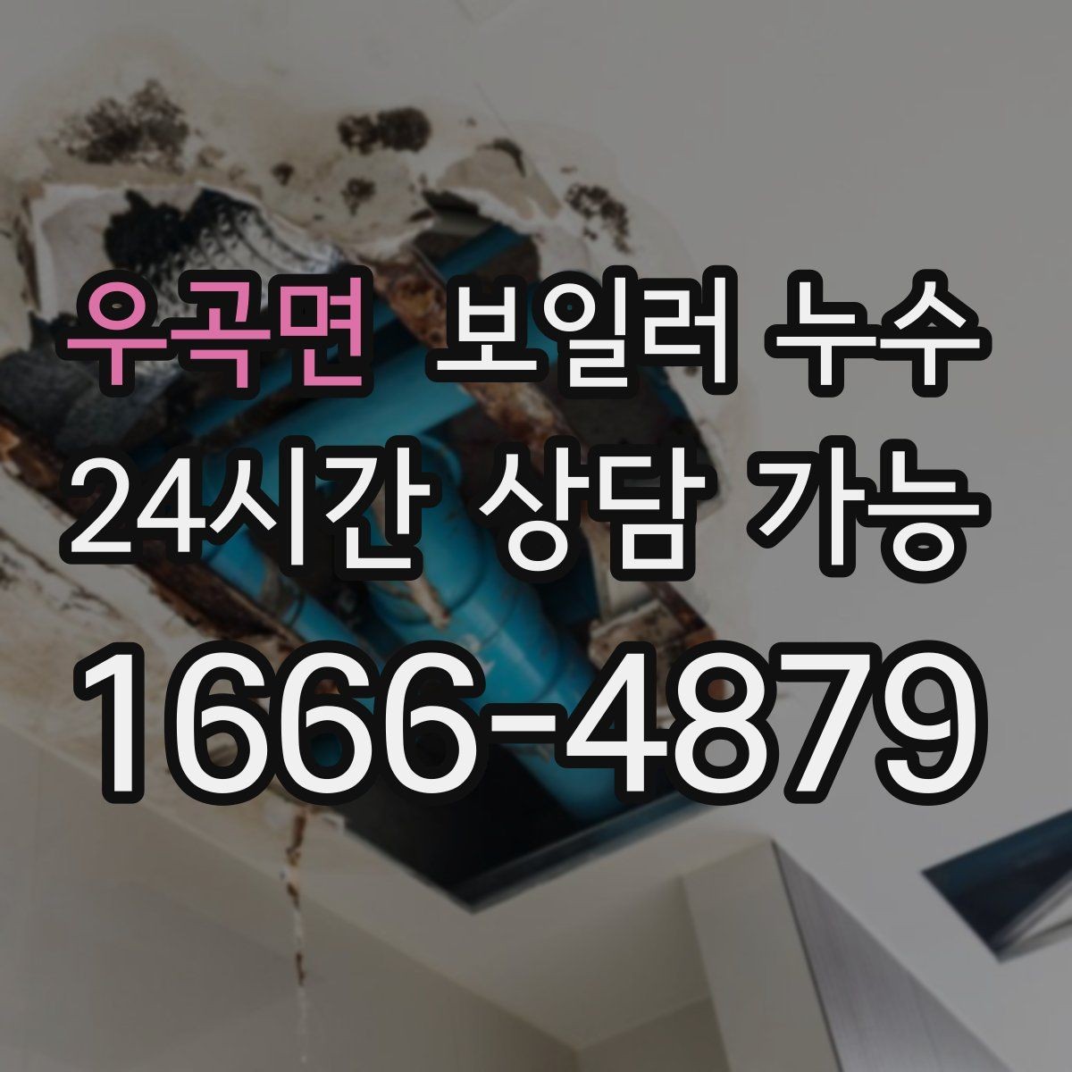 우곡면 보일러 누수 아래층 천장 얼룩 연락이 왔을 때 대응