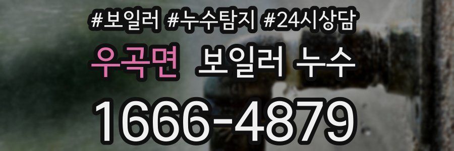 우곡면 누수탐지