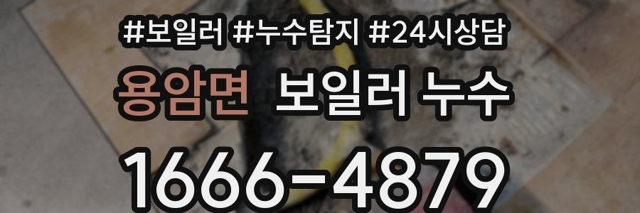 용암면 누수탐지