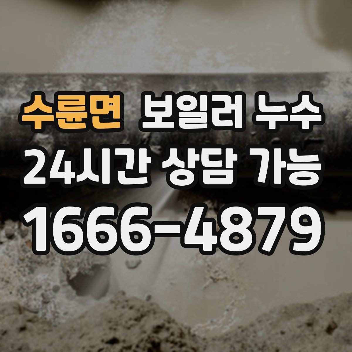 수륜면 보일러 누수 점검 결과에 따라 조치 우선순위 잡기