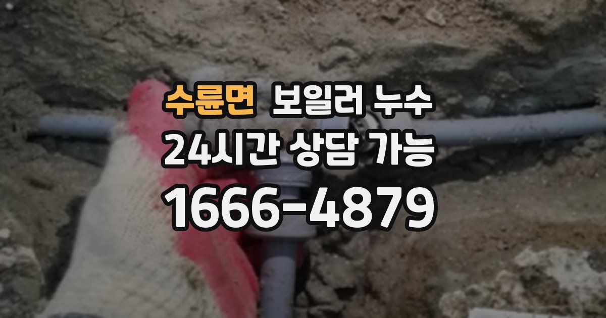 수륜면 보일러 누수