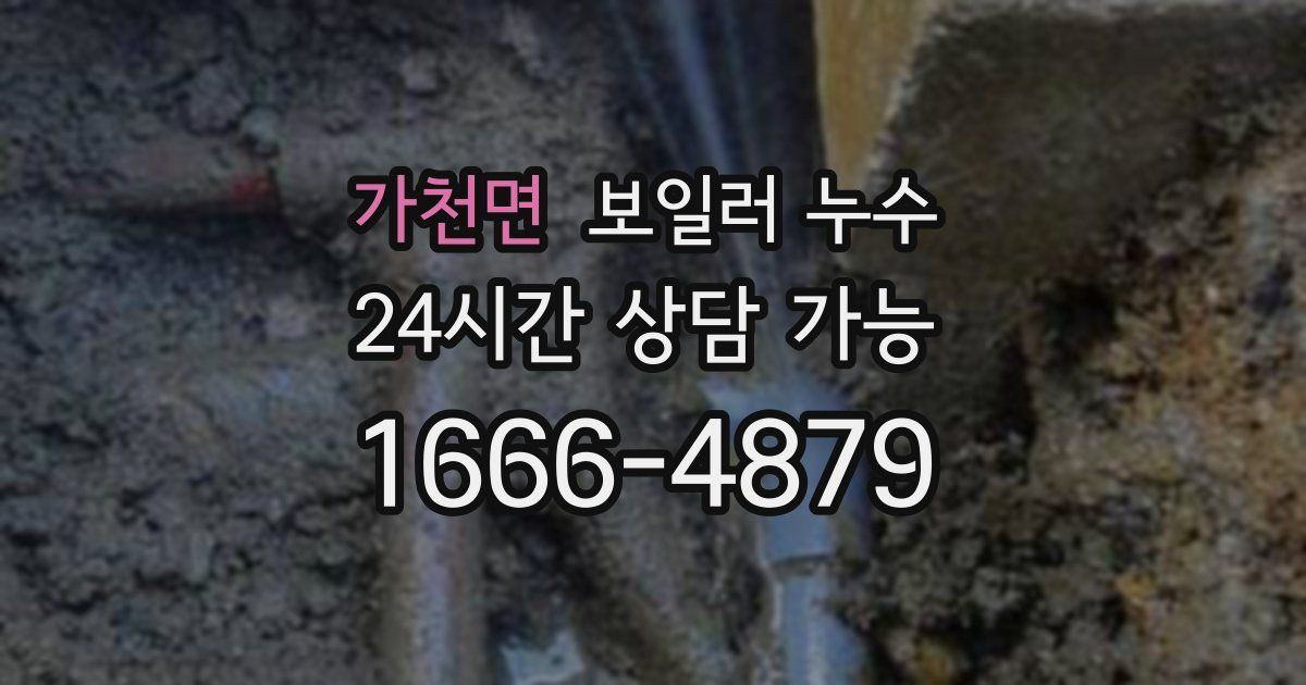 가천면 보일러 누수