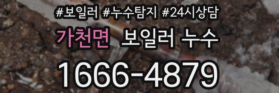 가천면 누수탐지