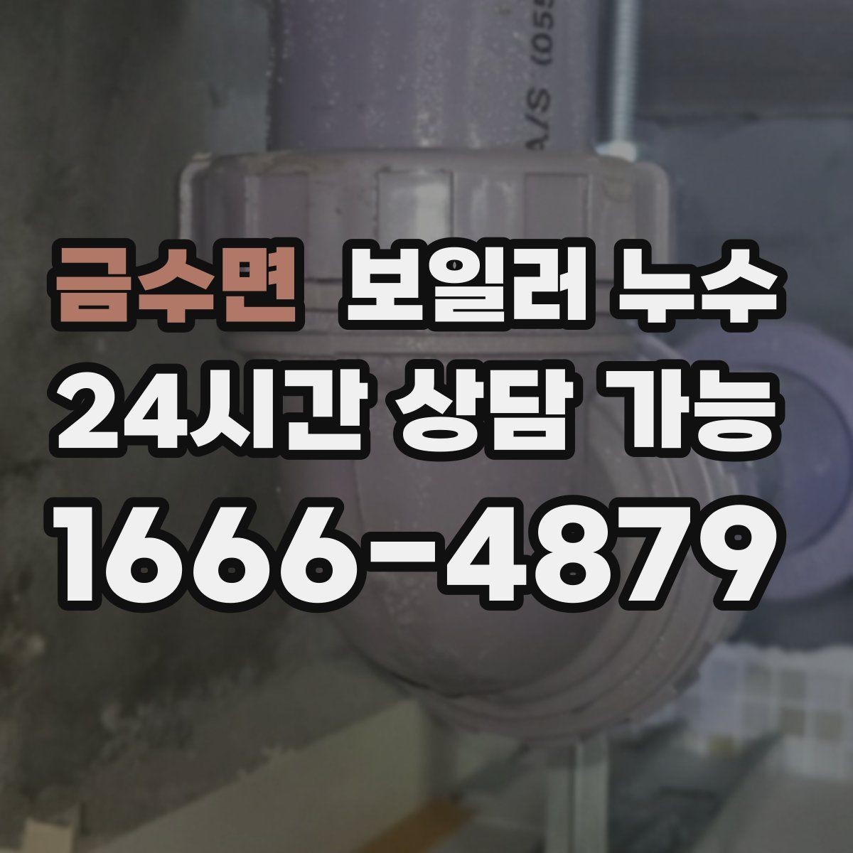 금수면 보일러 누수 거실 한쪽만 축축한 이유