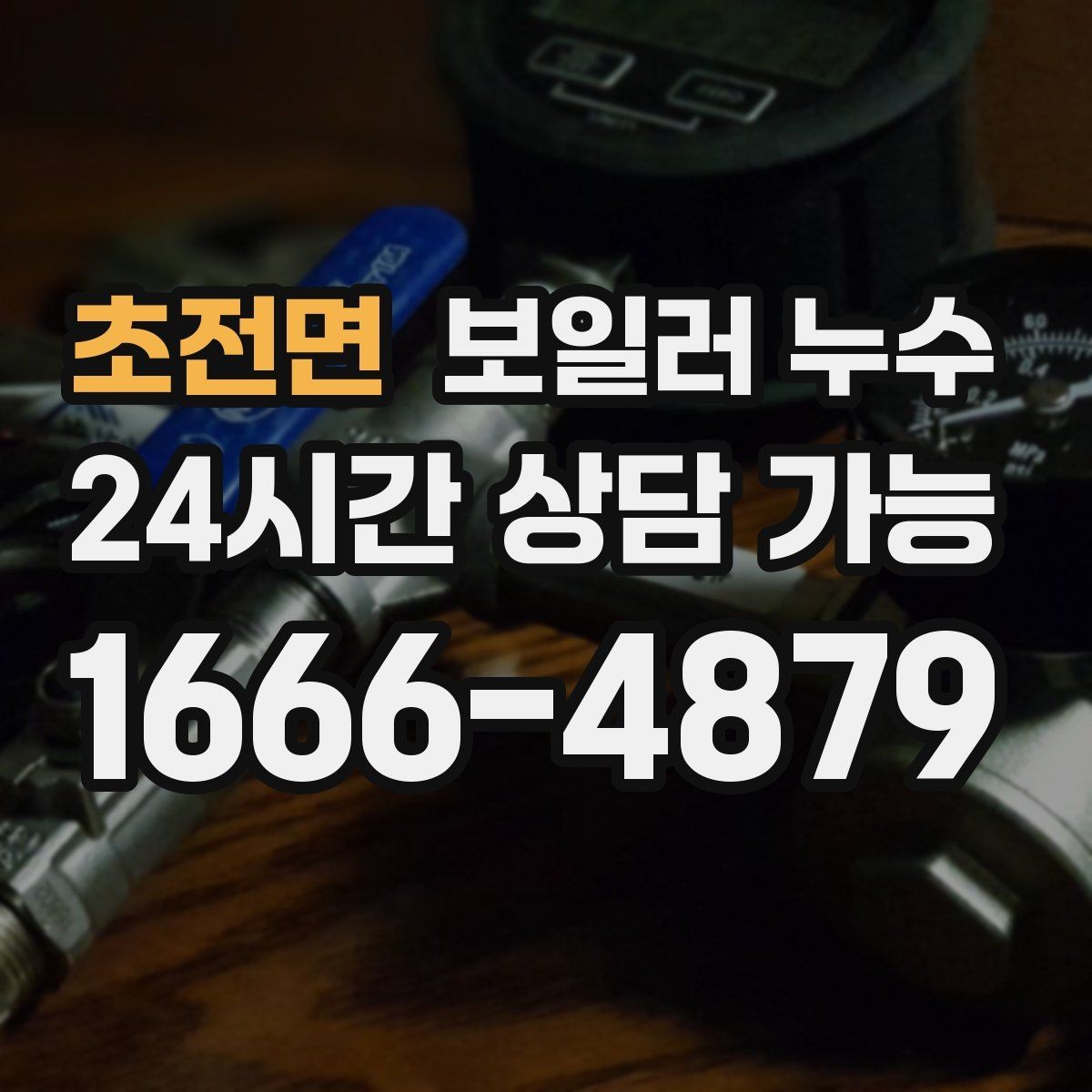 초전면 보일러 누수 재발 방지를 위해 확인할 체크리스트