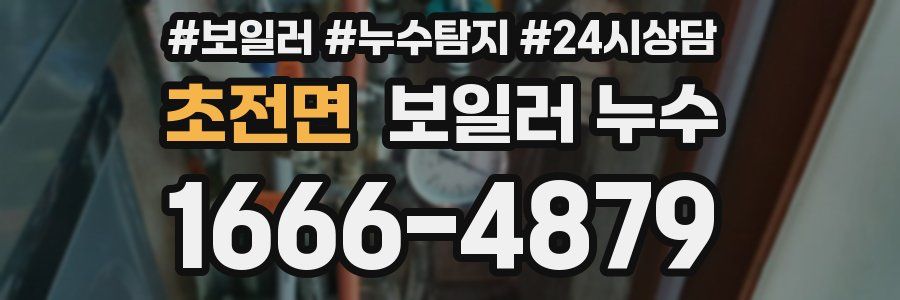 초전면 누수탐지