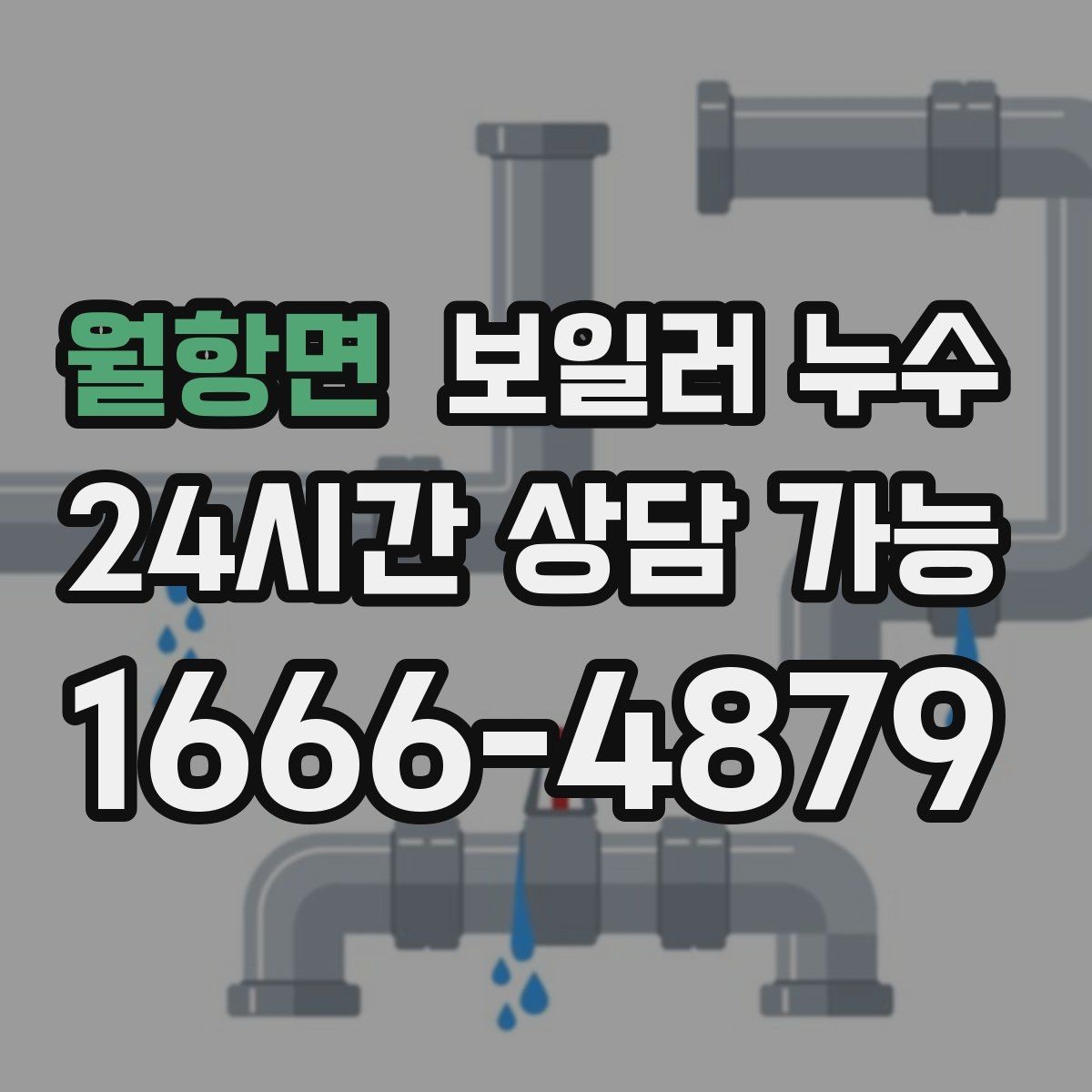 월항면 보일러 누수 도배가 울어 물결이 생길 때