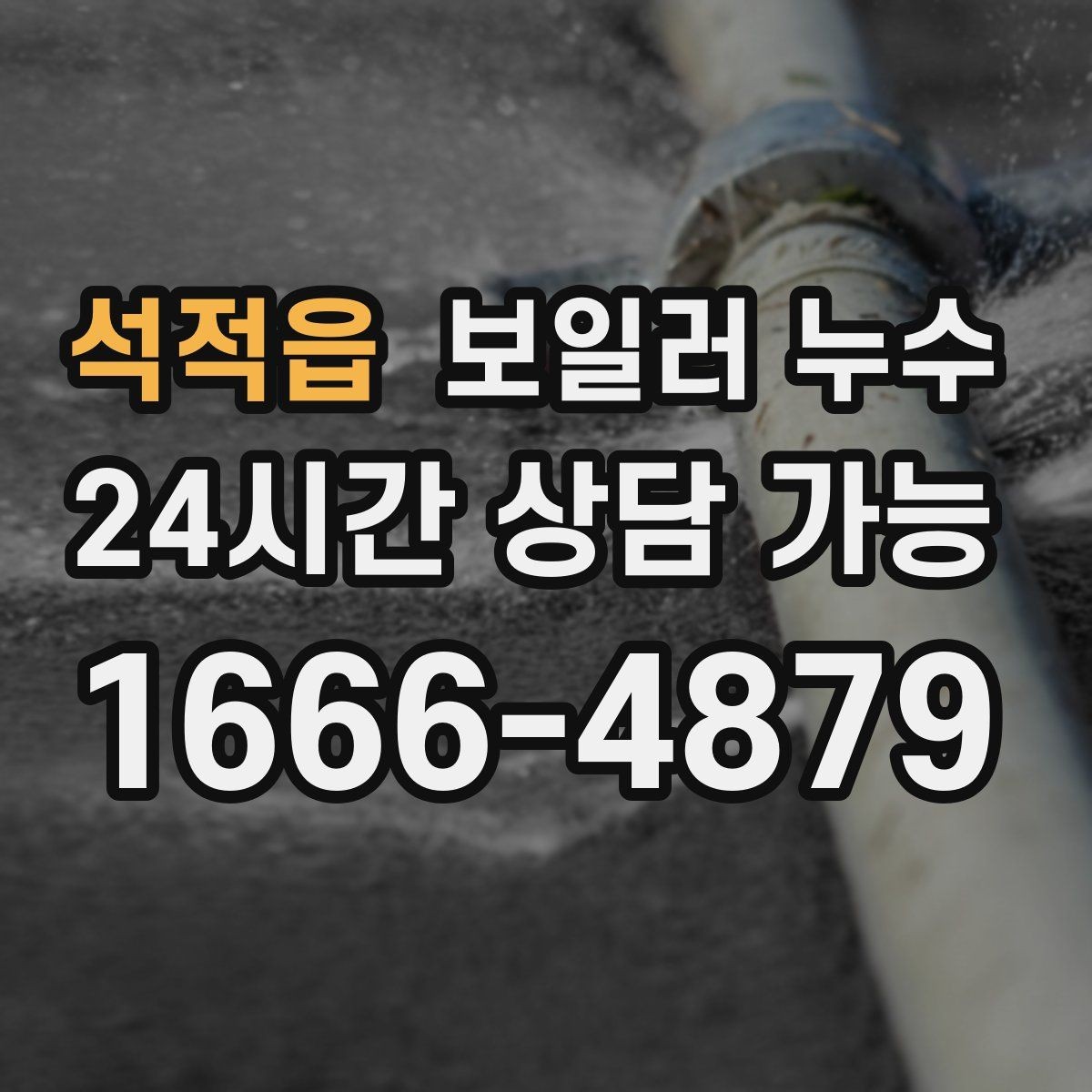 석적읍 보일러 누수 아래층 피해 전 단계에서 끝내는 방법