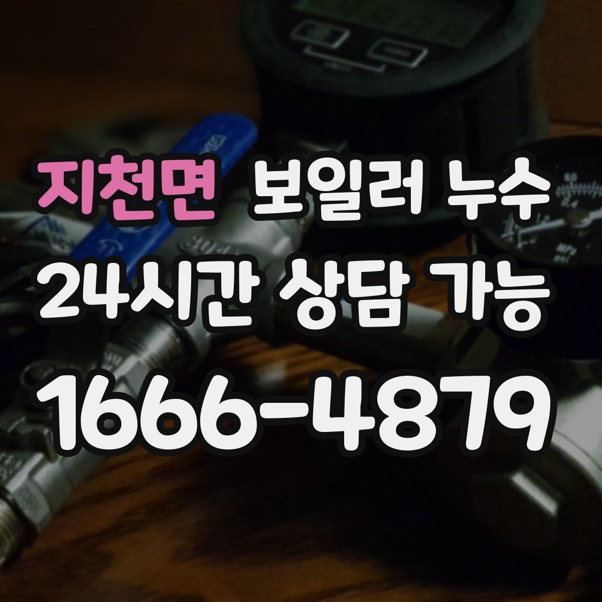 지천면 보일러 누수 전기 스위치 주변 변색이 보이면