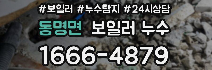 동명면 누수탐지