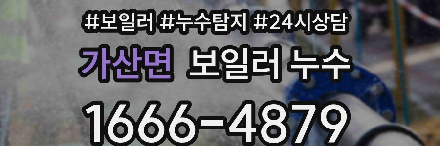 가산면 누수탐지