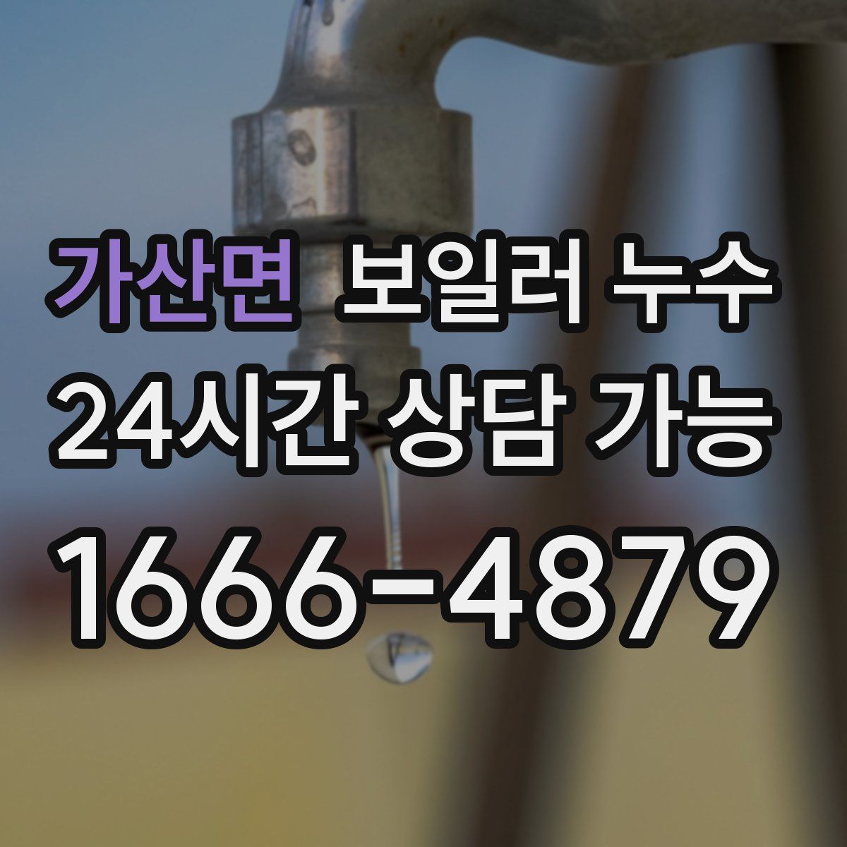 가산면 누수