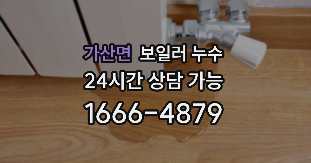 가산면 보일러 누수