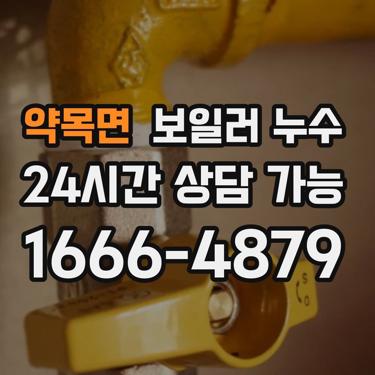 약목면 보일러 누수 아래층 피해와 분쟁을 줄이는 방법