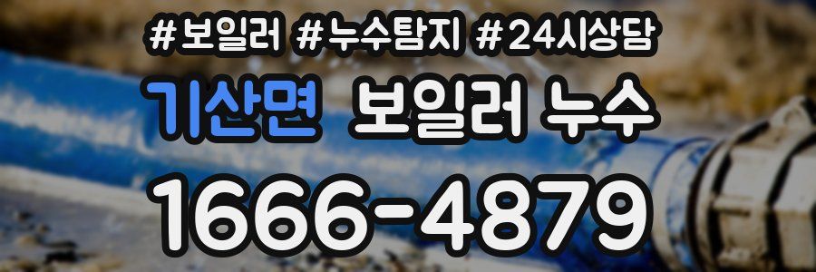 기산면 누수탐지