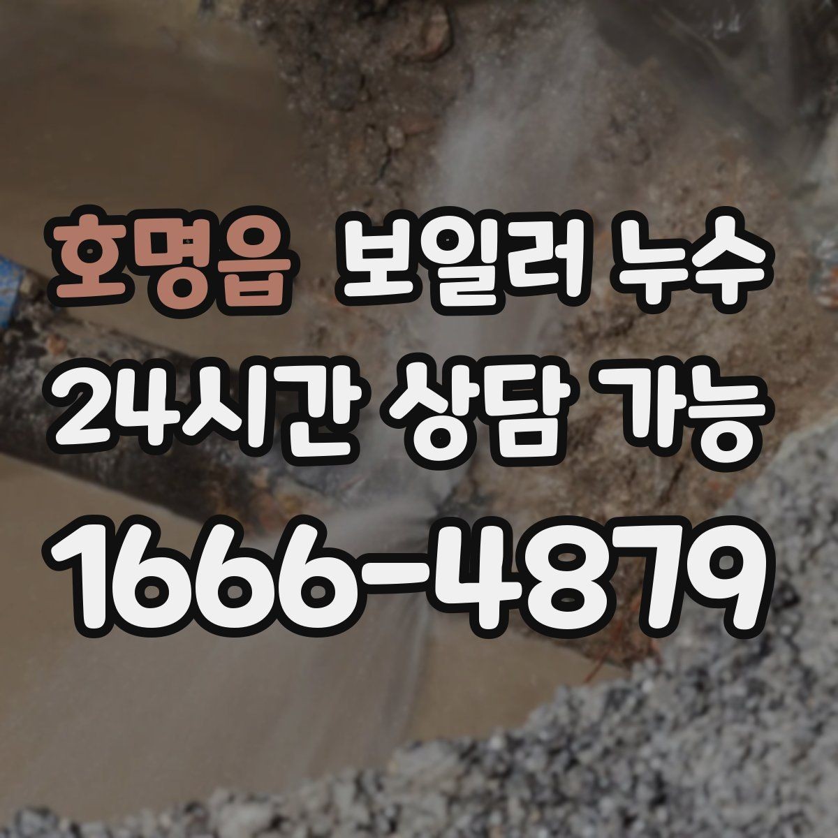 호명읍 보일러 누수 냄새는 없는데 젖음만 반복될 때