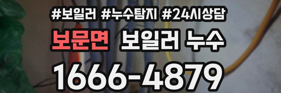 보문면 누수탐지