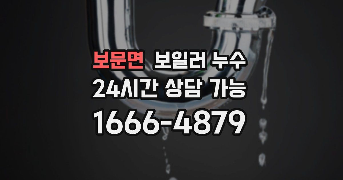보문면 보일러 누수