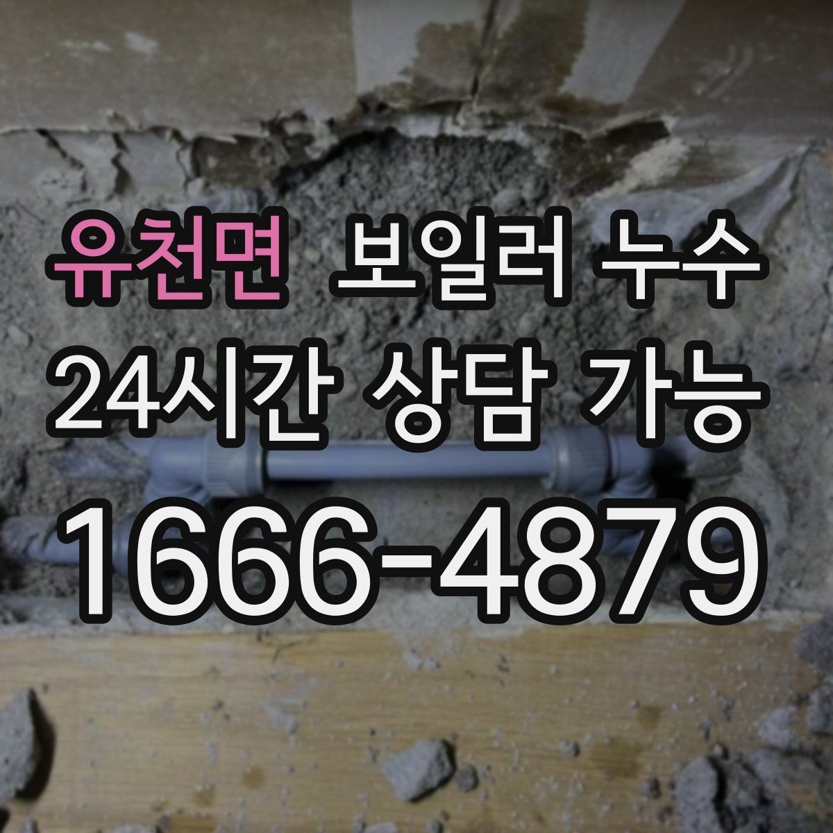 유천면 보일러 누수 한파 뒤 난방 시작 후 생기는 젖음