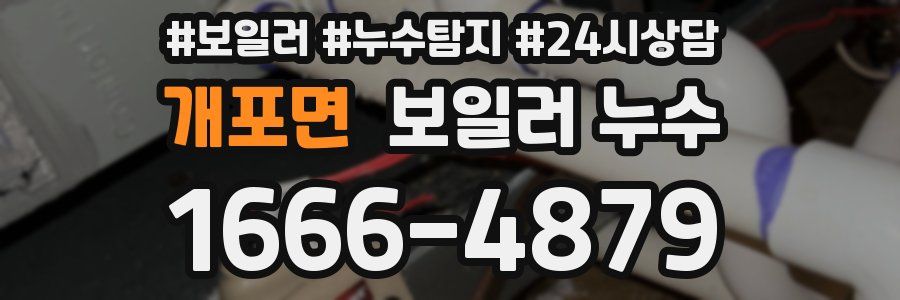 개포면 누수탐지