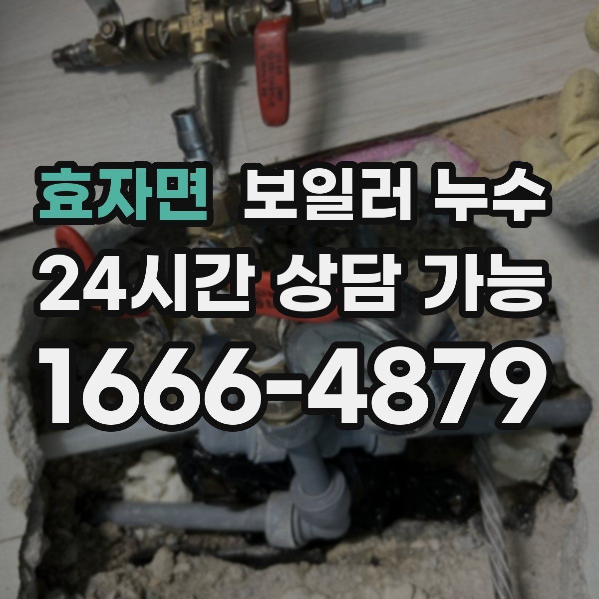 효자면 보일러 누수 배관 이음부 물방울이 보이면