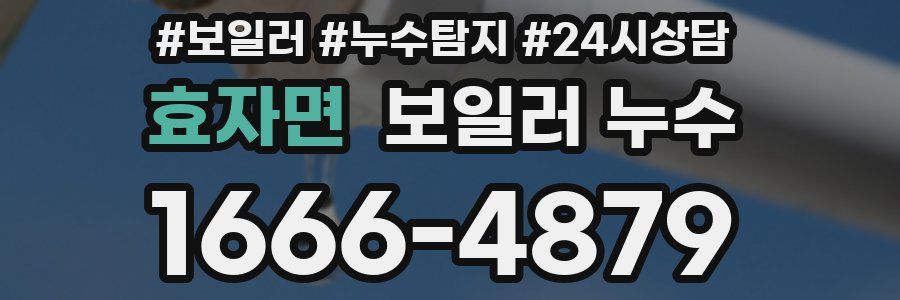 효자면 누수탐지