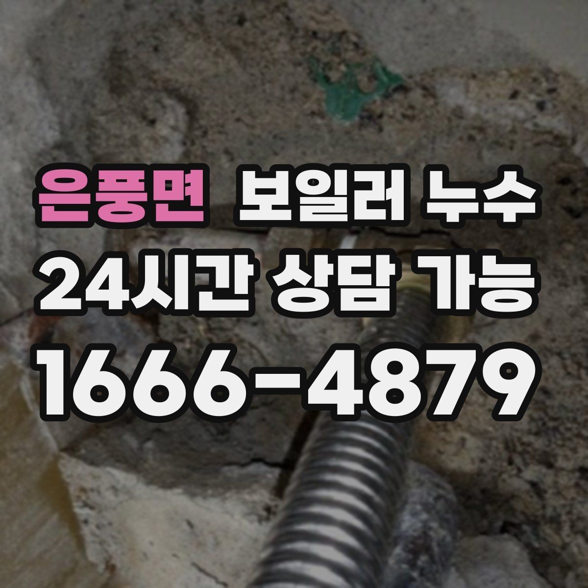 은풍면 보일러 누수 미끄럼 사고를 막는 응급 정리 방법