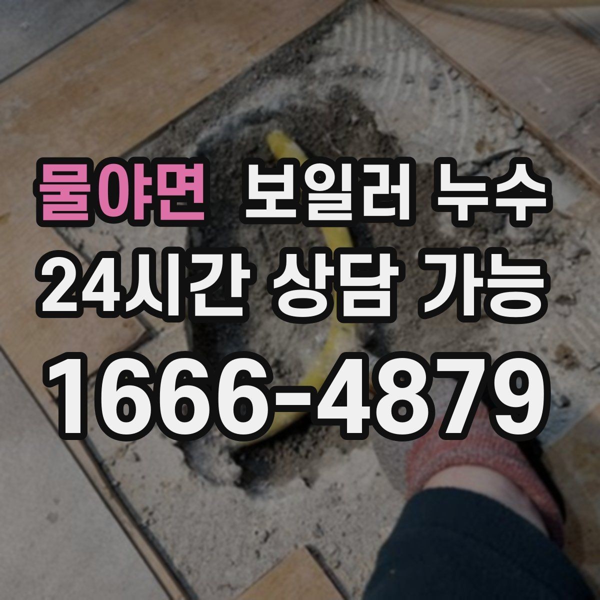 물야면 보일러 누수 장마철 습기와 헷갈릴 때 구분