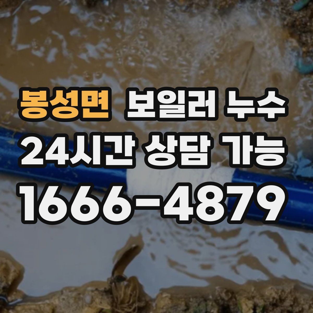 봉성면 보일러 누수 난방을 오래 틀수록 젖음이 늘 때
