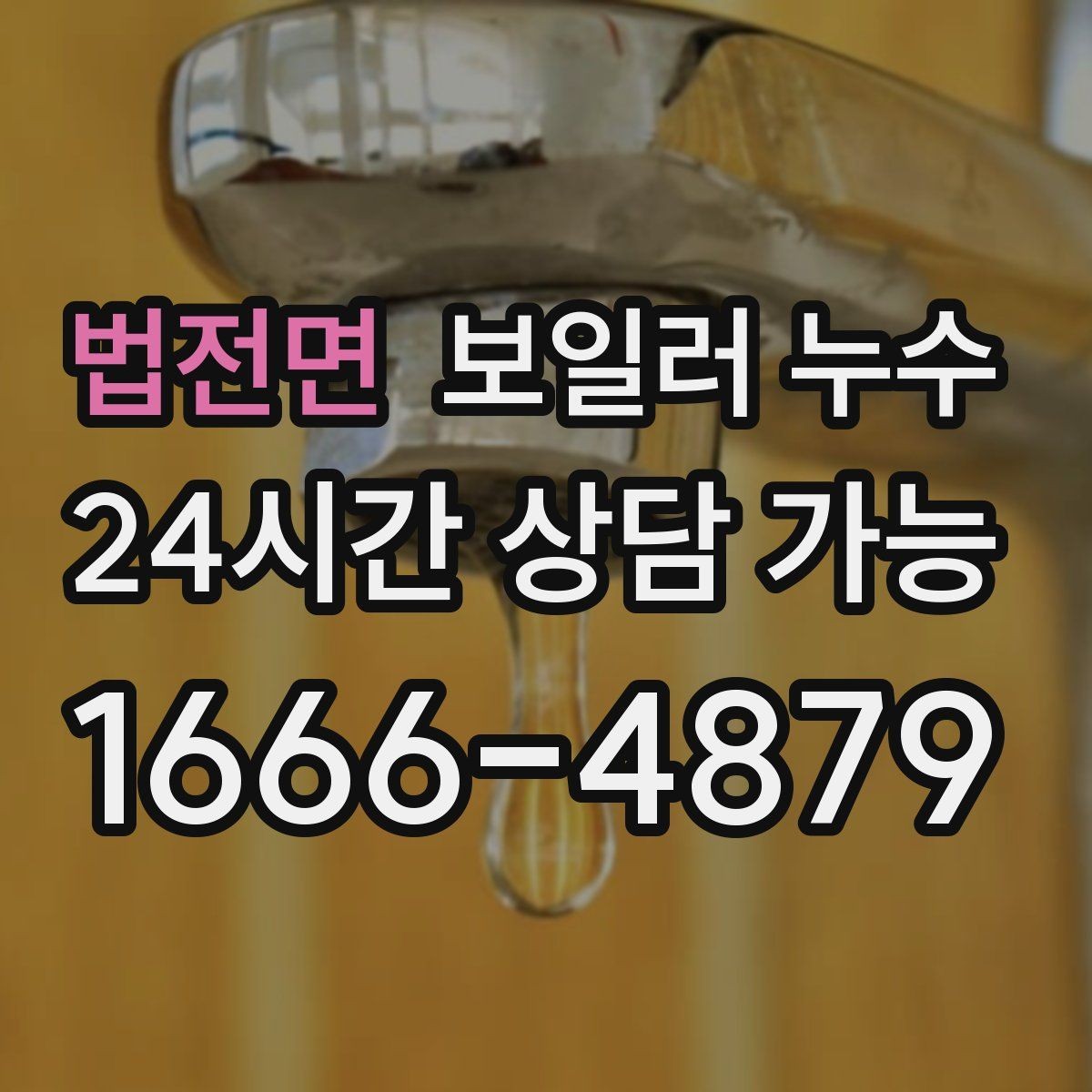 법전면 보일러 누수 발생 날짜와 시간 기록이 중요한 이유
