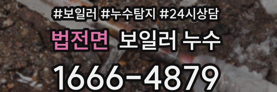 법전면 누수탐지