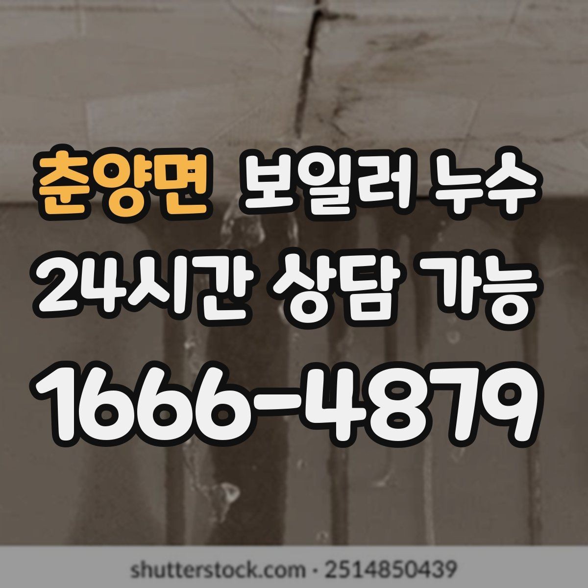 춘양면 보일러 누수 작은 점으로 시작한 변색의 의미
