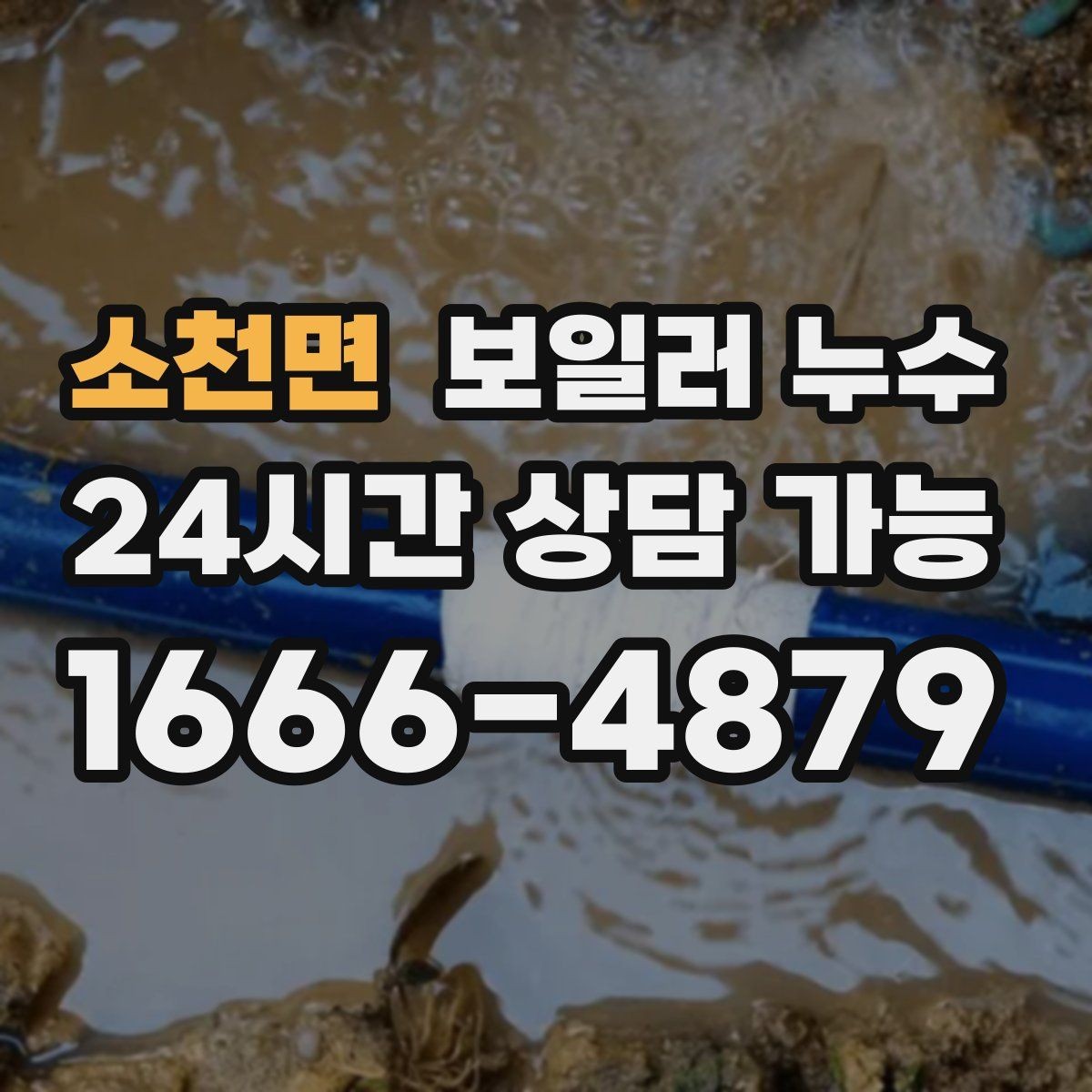 소천면 보일러 누수 빠른 점검이 비용을 줄이는 이유