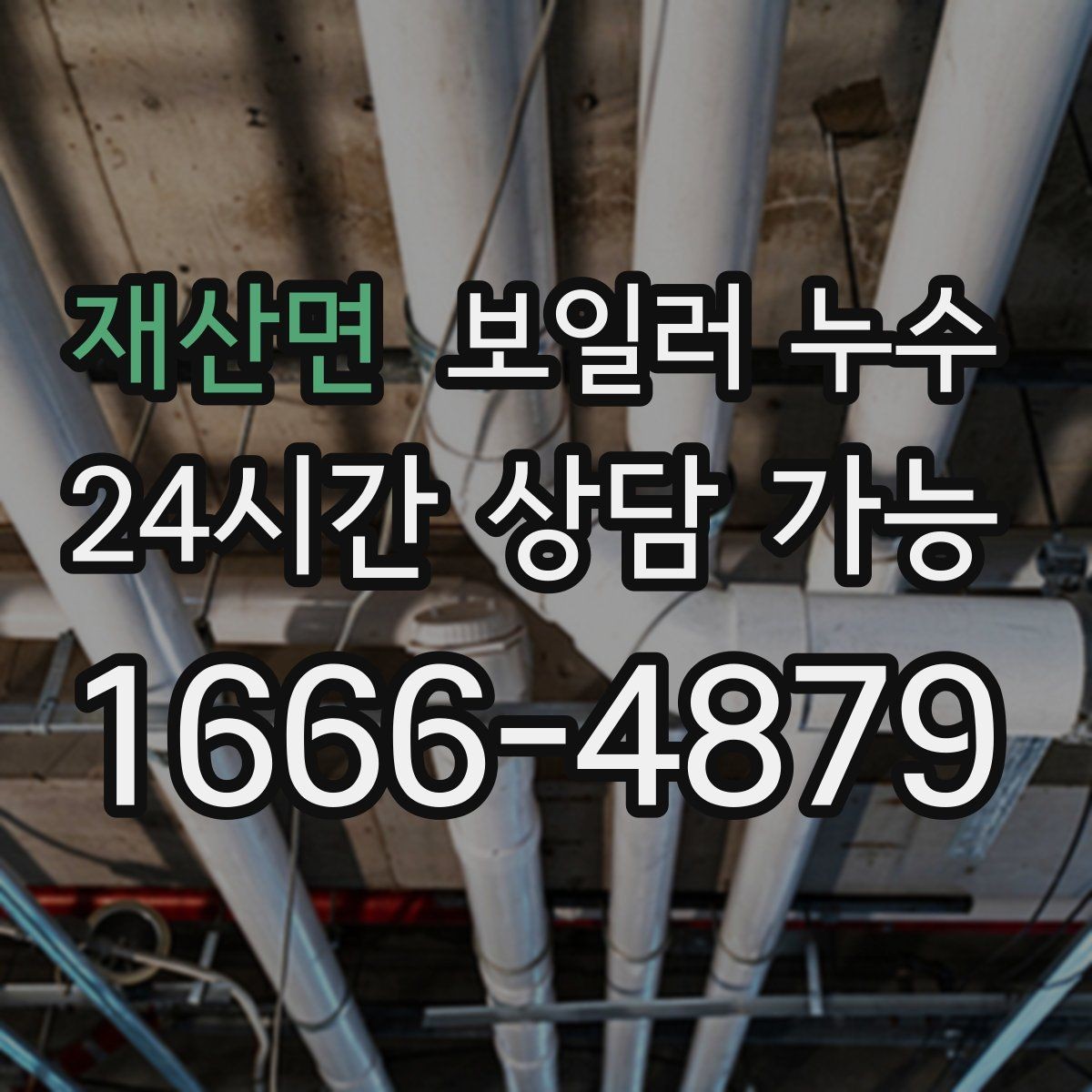 재산면 보일러 누수 누수 위치가 헷갈릴 때 점검 방향