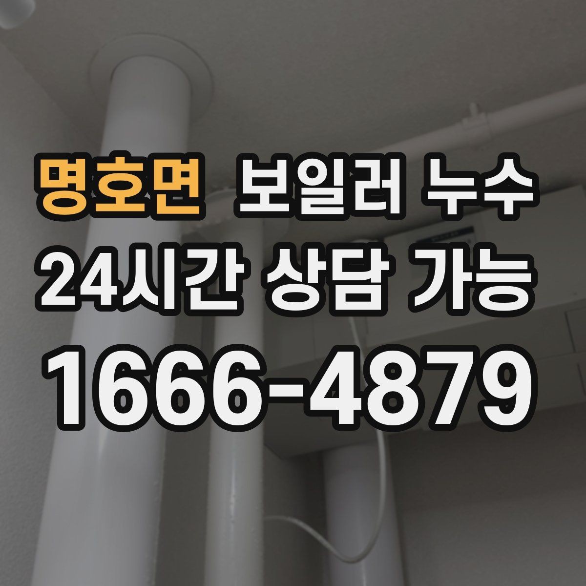 명호면 보일러 누수 보일러실만 젖는 경우 점검 포인트