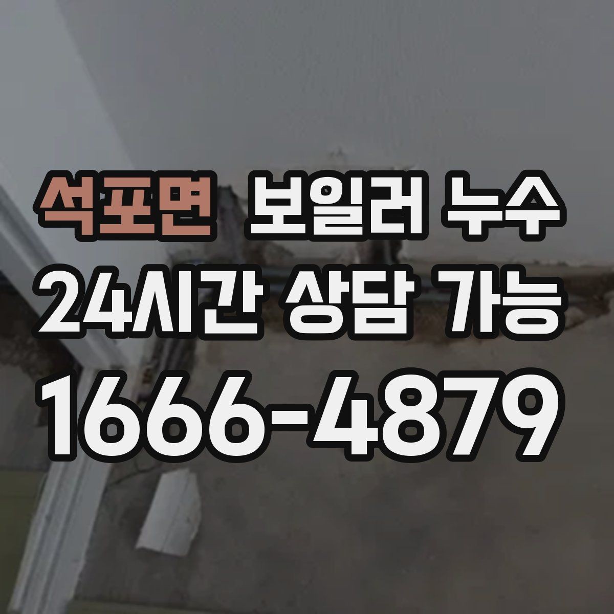 석포면 보일러 누수 온수 사용 뒤에만 물기 흔적이 남는 경우