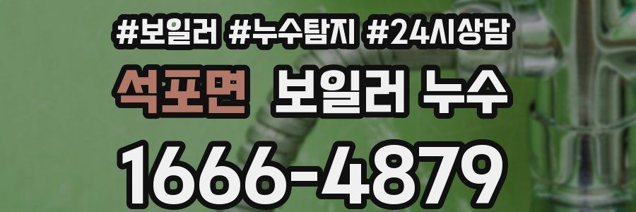 석포면 누수탐지