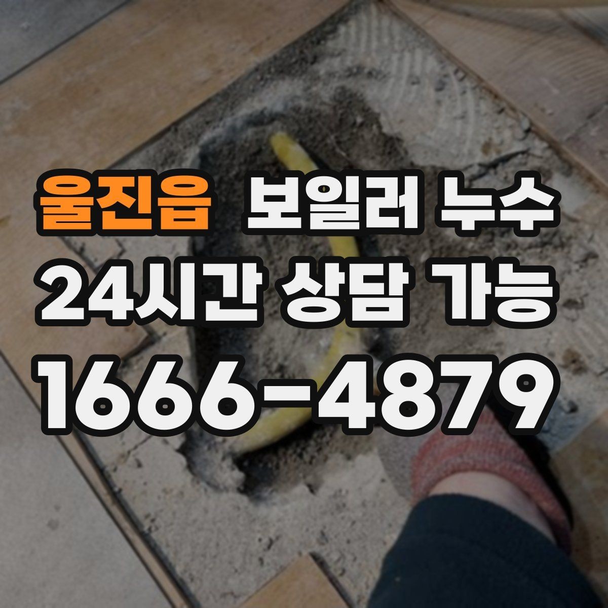 울진읍 보일러 누수 마루 들뜸이 시작되면 먼저 할 점검