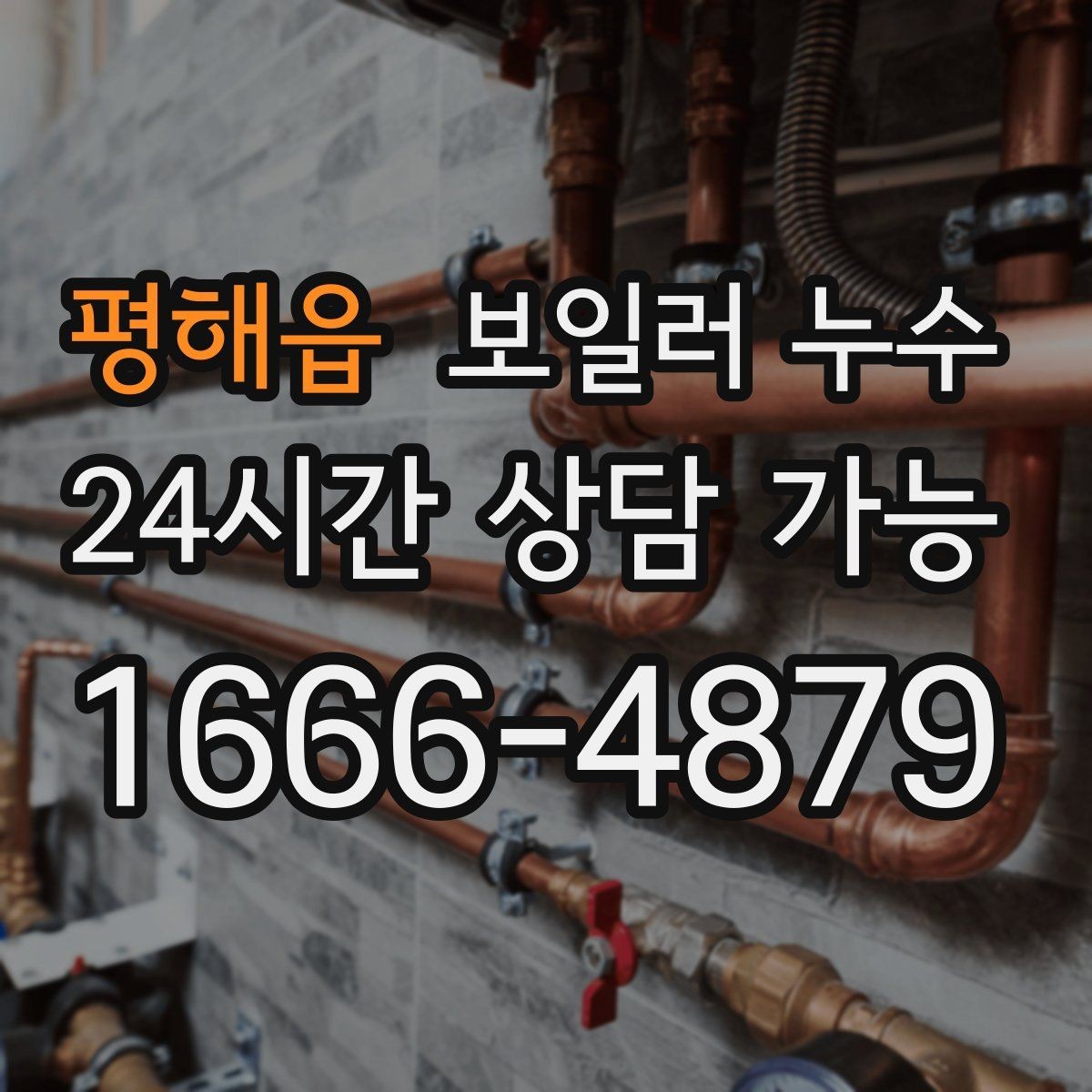 평해읍 보일러 누수 바닥 변색이 먼저 나타나는 경우