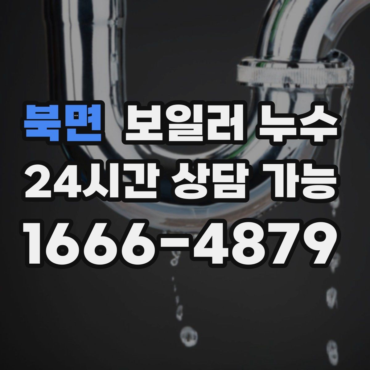 북면 보일러 누수 바닥이 미끄럽게 젖을 때 안전 체크