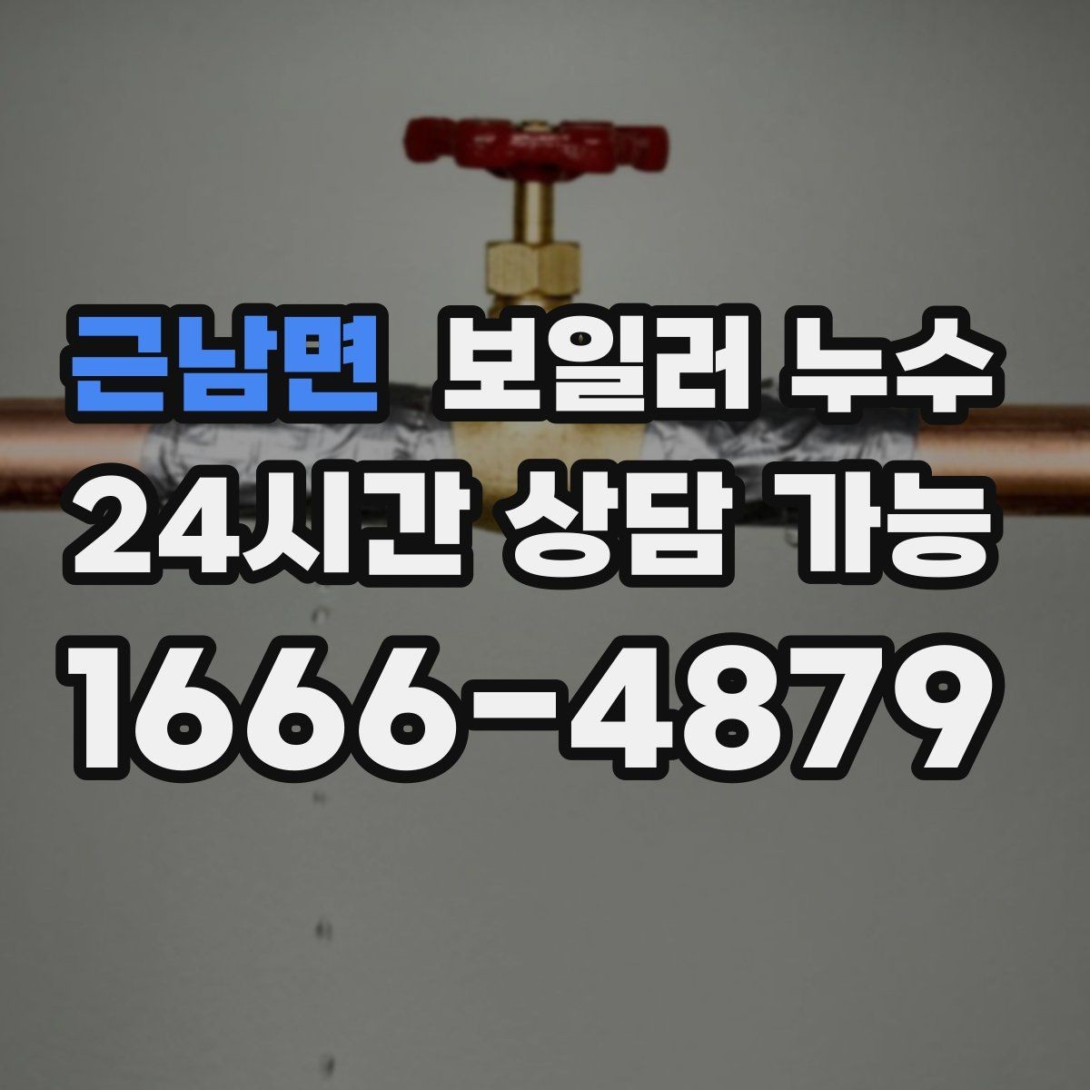 근남면 보일러 누수 빠른 점검이 결국 비용을 줄이는 이유