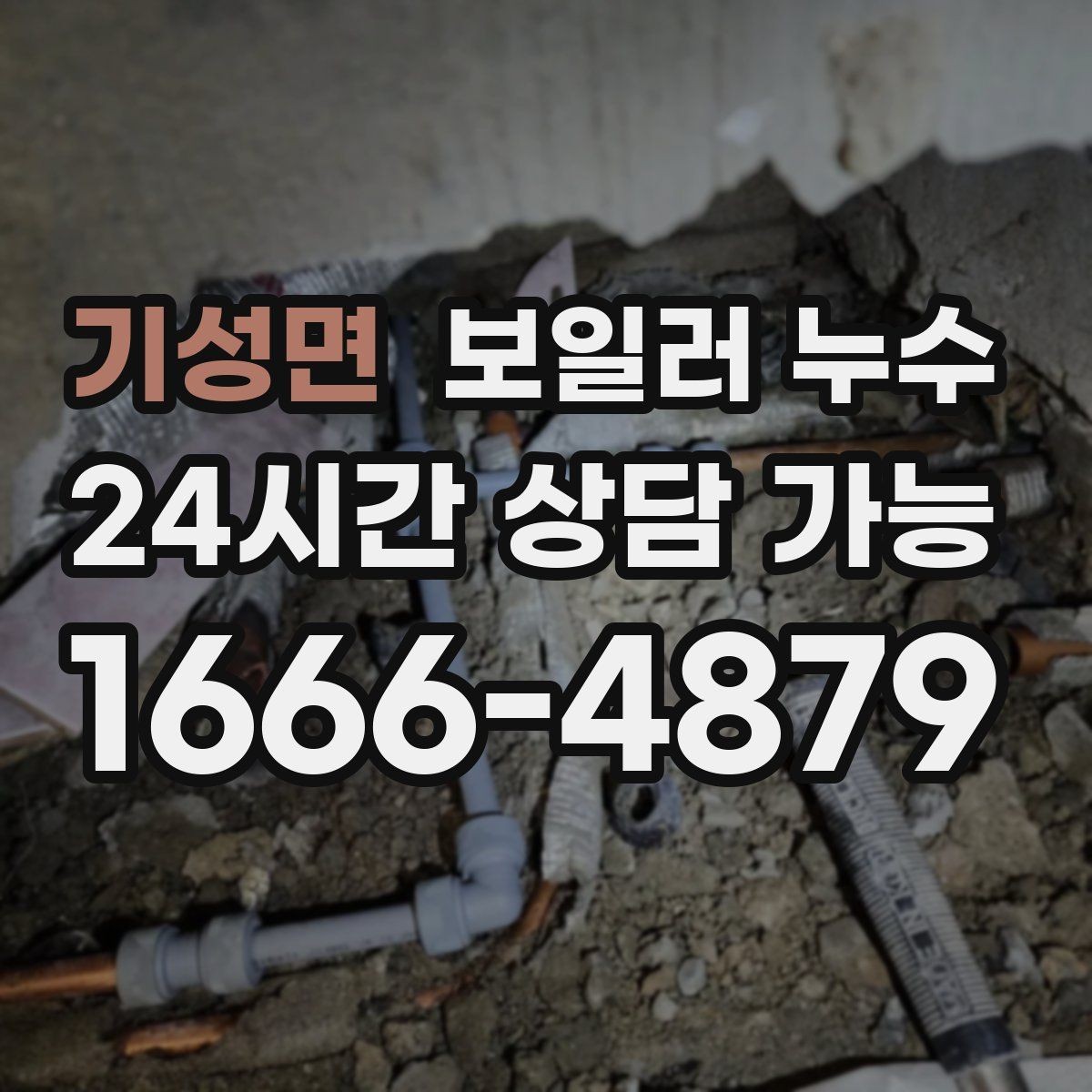 기성면 보일러 누수 불안할수록 기록이 중요한 이유
