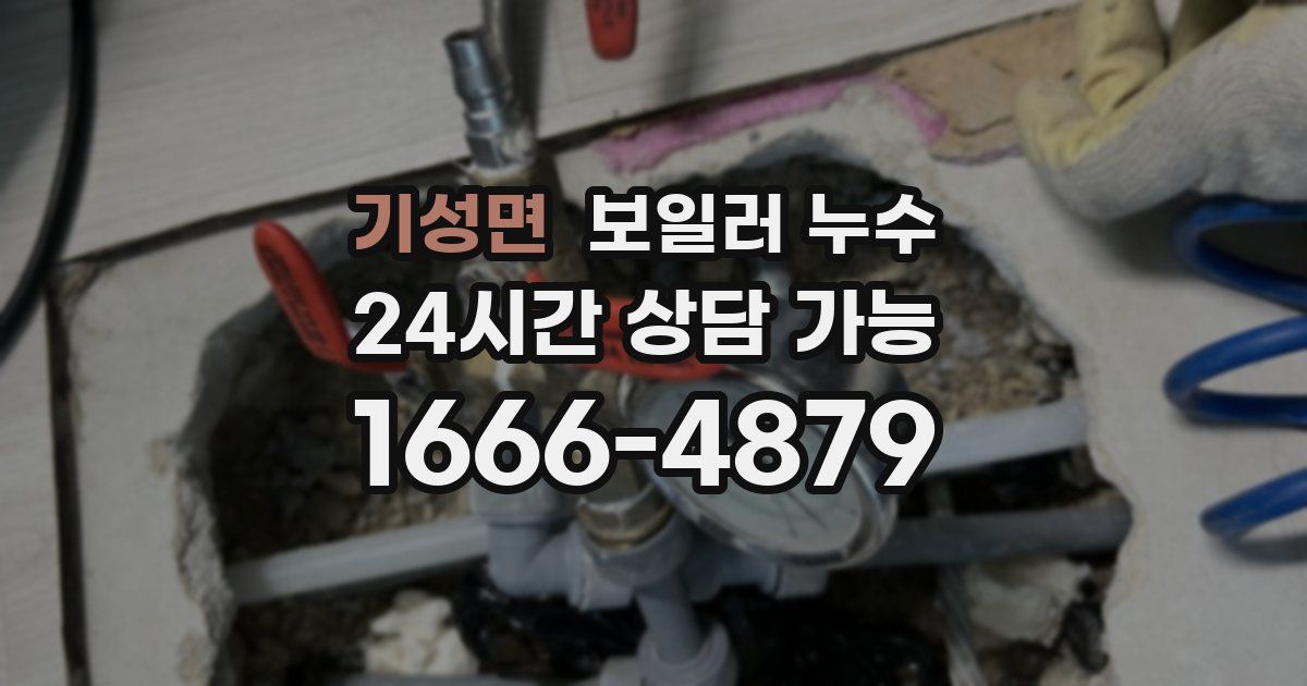 기성면 보일러 누수