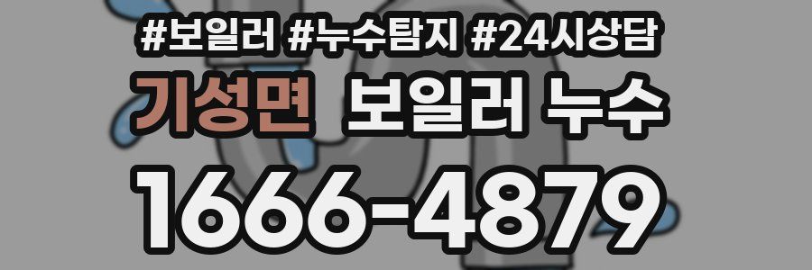 기성면 누수탐지