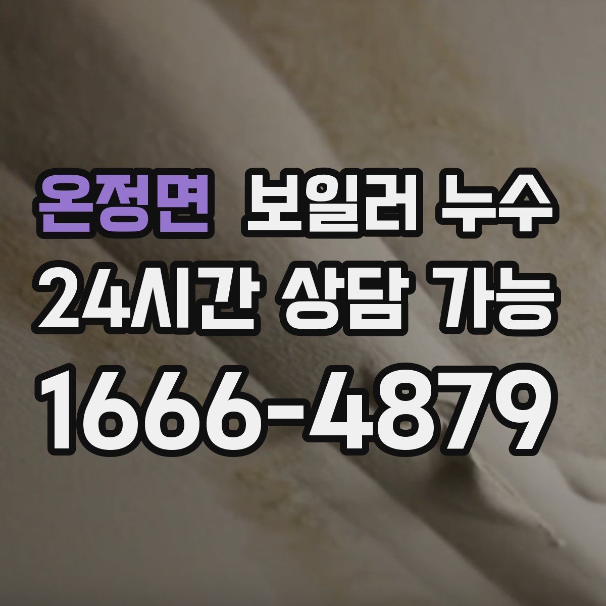 온정면 보일러 누수 내일 더 커지기 전 오늘 확인해야 하는 이유