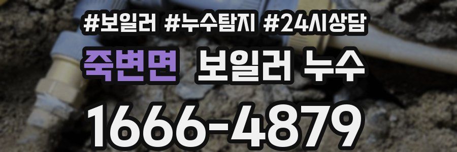 죽변면 누수탐지