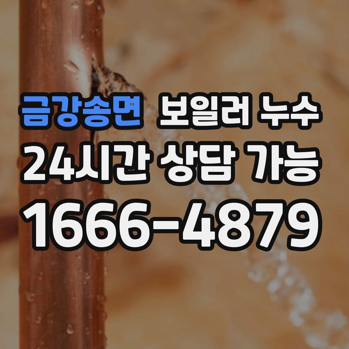 금강송면 보일러 누수 젖은 바닥을 임시로 덮을 때 주의