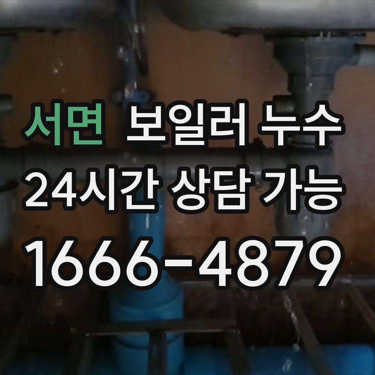 서면 보일러 누수 바닥 난방 성능이 갑자기 떨어질 때
