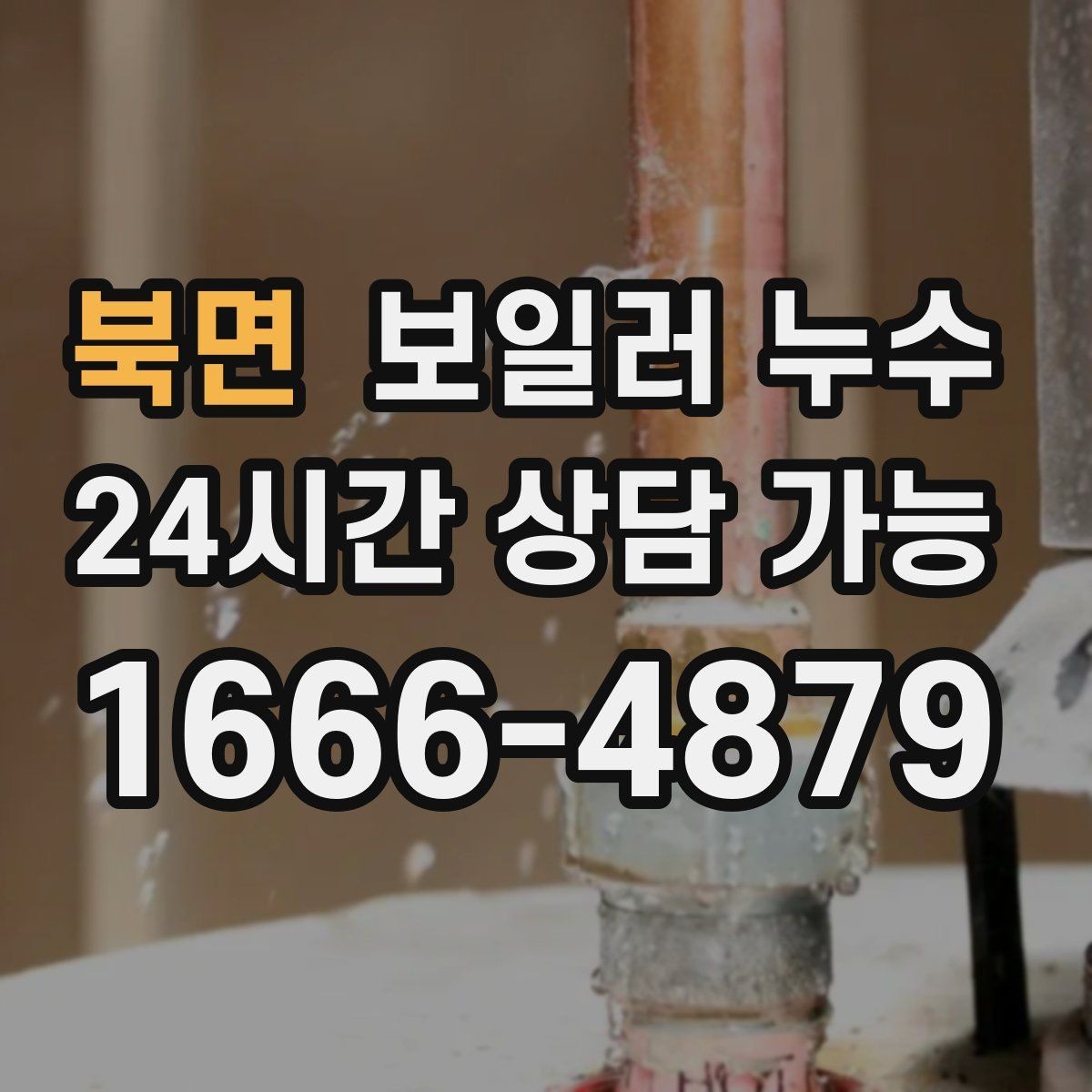 북면 보일러 누수 거실 한쪽 바닥만 젖는 상황 점검법