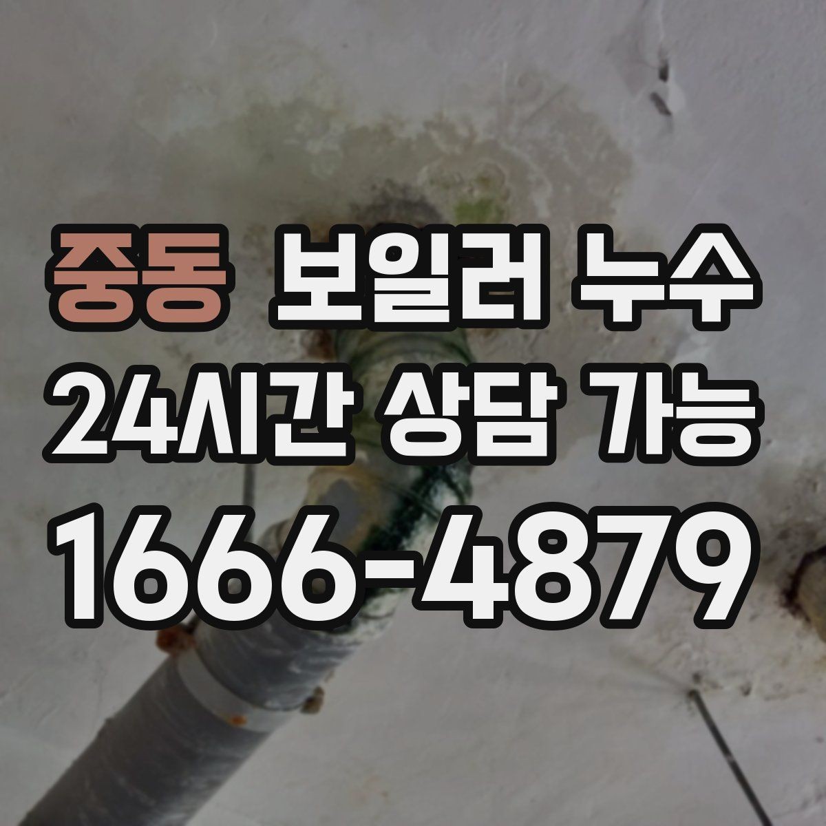 중동 보일러 누수 오늘 확인하면 피해를 줄일 수 있습니다